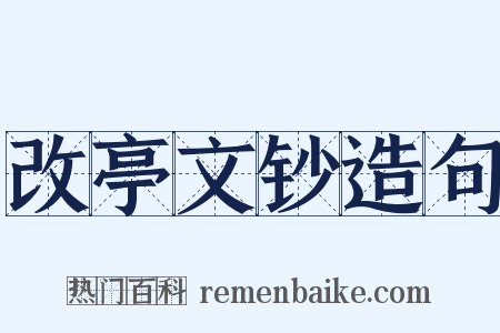 改亭文钞造句是什么意思的图片